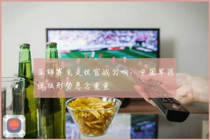 亚锦赛竞走收官战打响，中国军团保级形势悬念重重