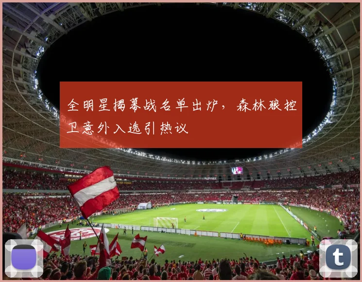 全明星揭幕战名单出炉，森林狼控卫意外入选引热议