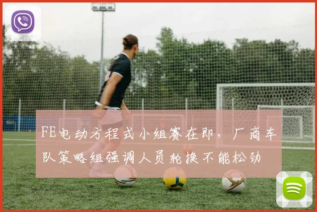 FE电动方程式小组赛在即，厂商车队策略组强调人员轮换不能松劲