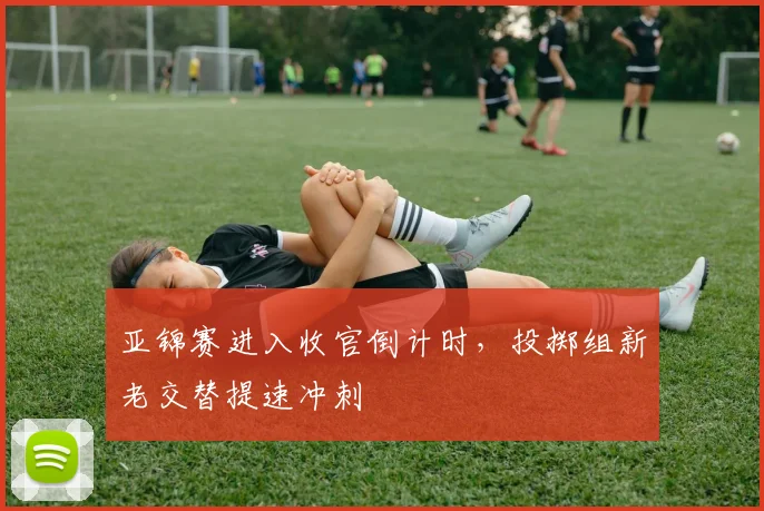 亚锦赛进入收官倒计时，投掷组新老交替提速冲刺
