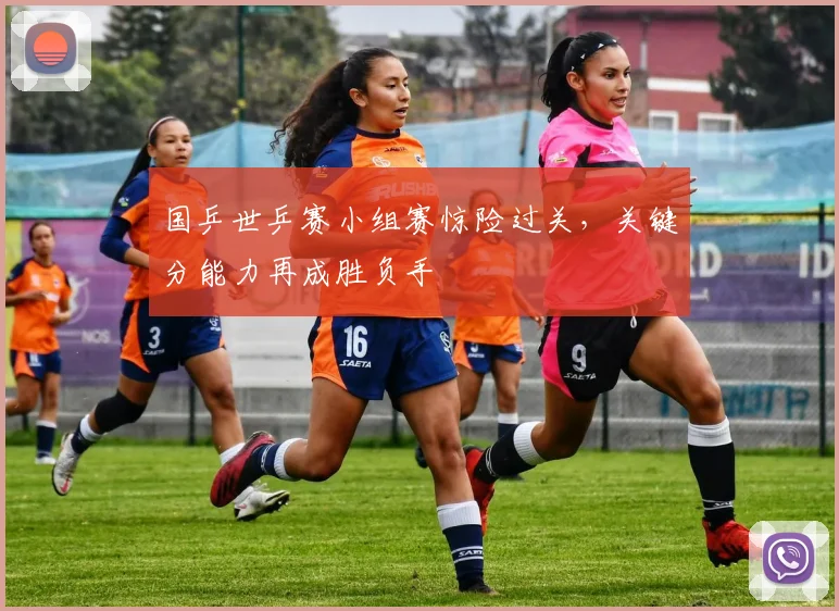 国乒世乒赛小组赛惊险过关，关键分能力再成胜负手