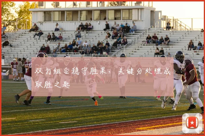 双打组合稳守胜果，关键分处理成取胜之匙