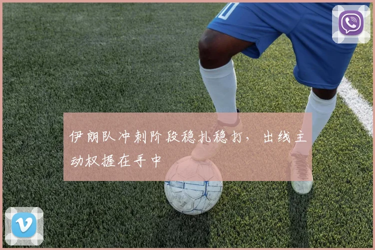 伊朗队冲刺阶段稳扎稳打，出线主动权握在手中