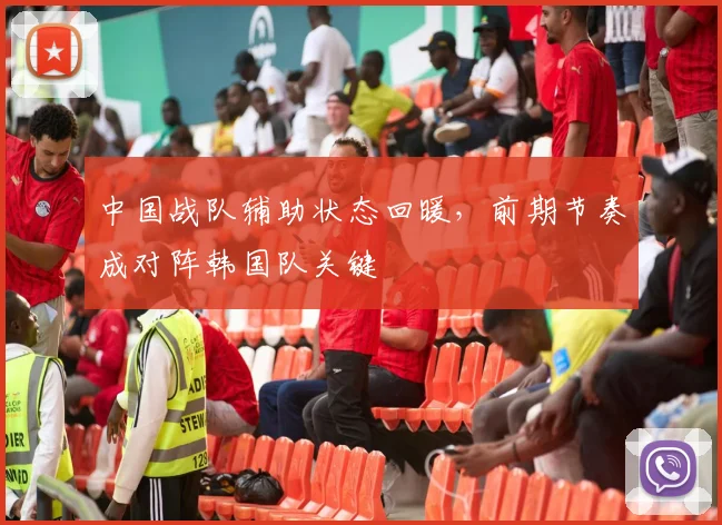 中国战队辅助状态回暖，前期节奏成对阵韩国队关键