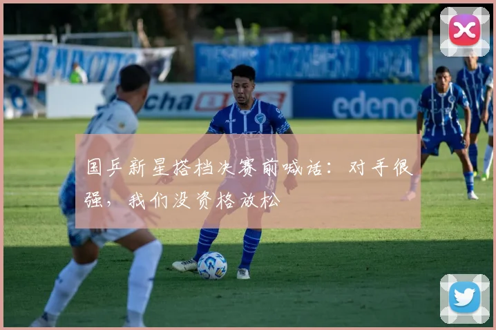 国乒新星搭档决赛前喊话：对手很强，我们没资格放松