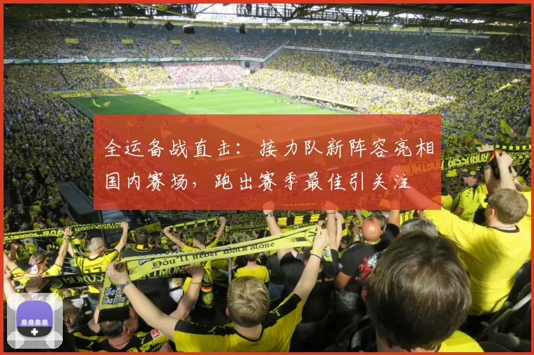 全运备战直击：接力队新阵容亮相国内赛场，跑出赛季最佳引关注