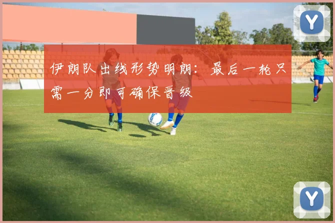 伊朗队出线形势明朗：最后一轮只需一分即可确保晋级